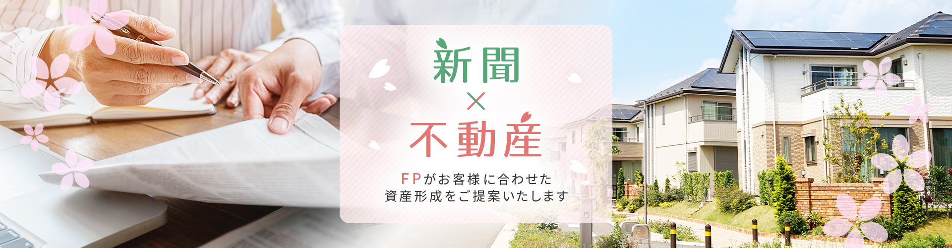 新聞×不動産