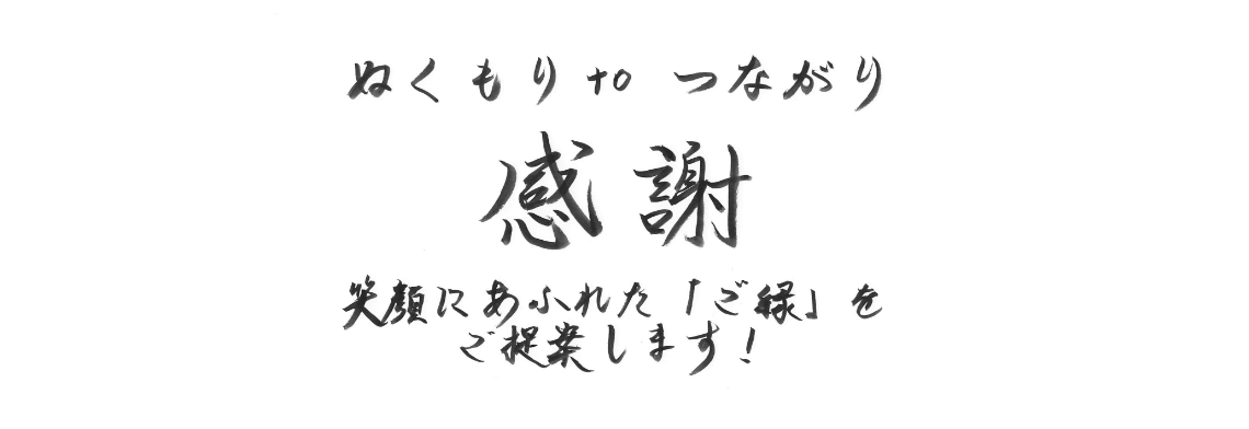 ぬくもりtoつながり 感謝