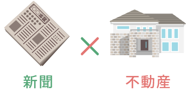 新聞×不動産